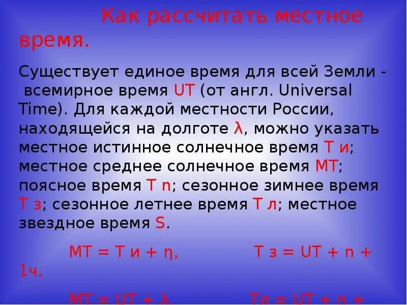 Местное время формула. Как рассчитать местное время. Зимнее летнее время формула. Расчет местного времени.