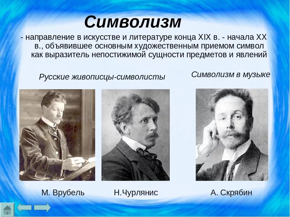 Символисты 20 века представители. Представители символизма в Музыке 20 века. Представители символизма 20 века в России. Символисты 20 века в литературе. Представители музыкальных направлений