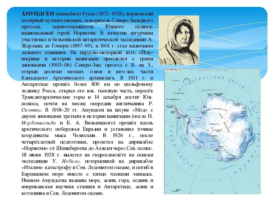 Амундсен географические открытия. Открытие Южного полюса. Амундсен открытия в географии 5. Открытие Южного полюса Руалем Амундсеном кратко. Руаль Амундсен Северная Америка.