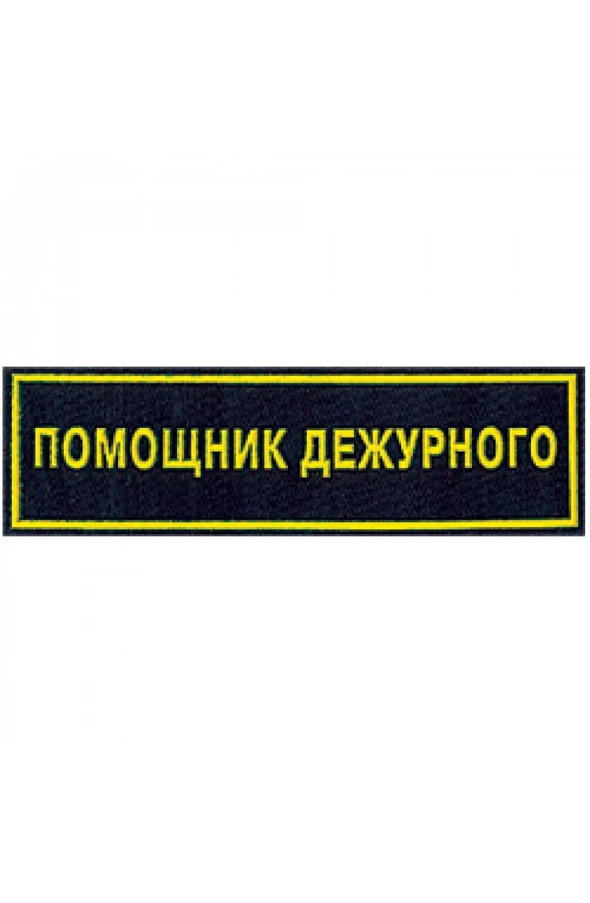 Дежурный помощник начальника учреждения. Дежурный помощник начальника учреждения. Помощник начальника караула. Организация перевозок и управление на транспорте. Дежурный помощник начальника учреждения.