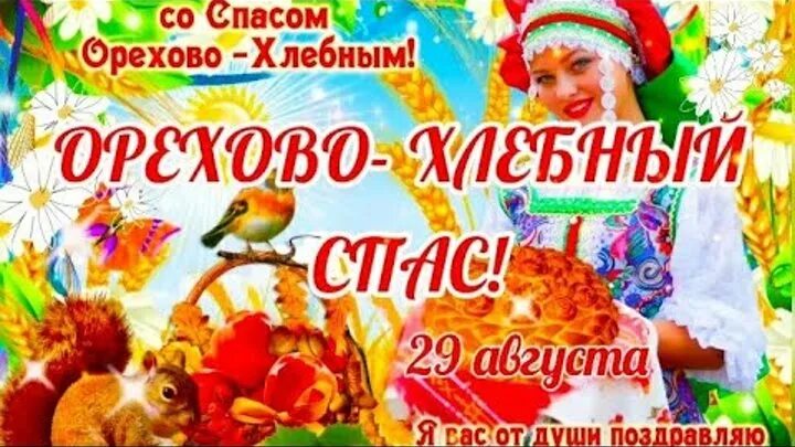 Хлебный спас праздник. С ореховым и хлебным спасом гифы. Ореховый спас вектор. Хлебный спас 2021. Что означает орехово хлебный спас.