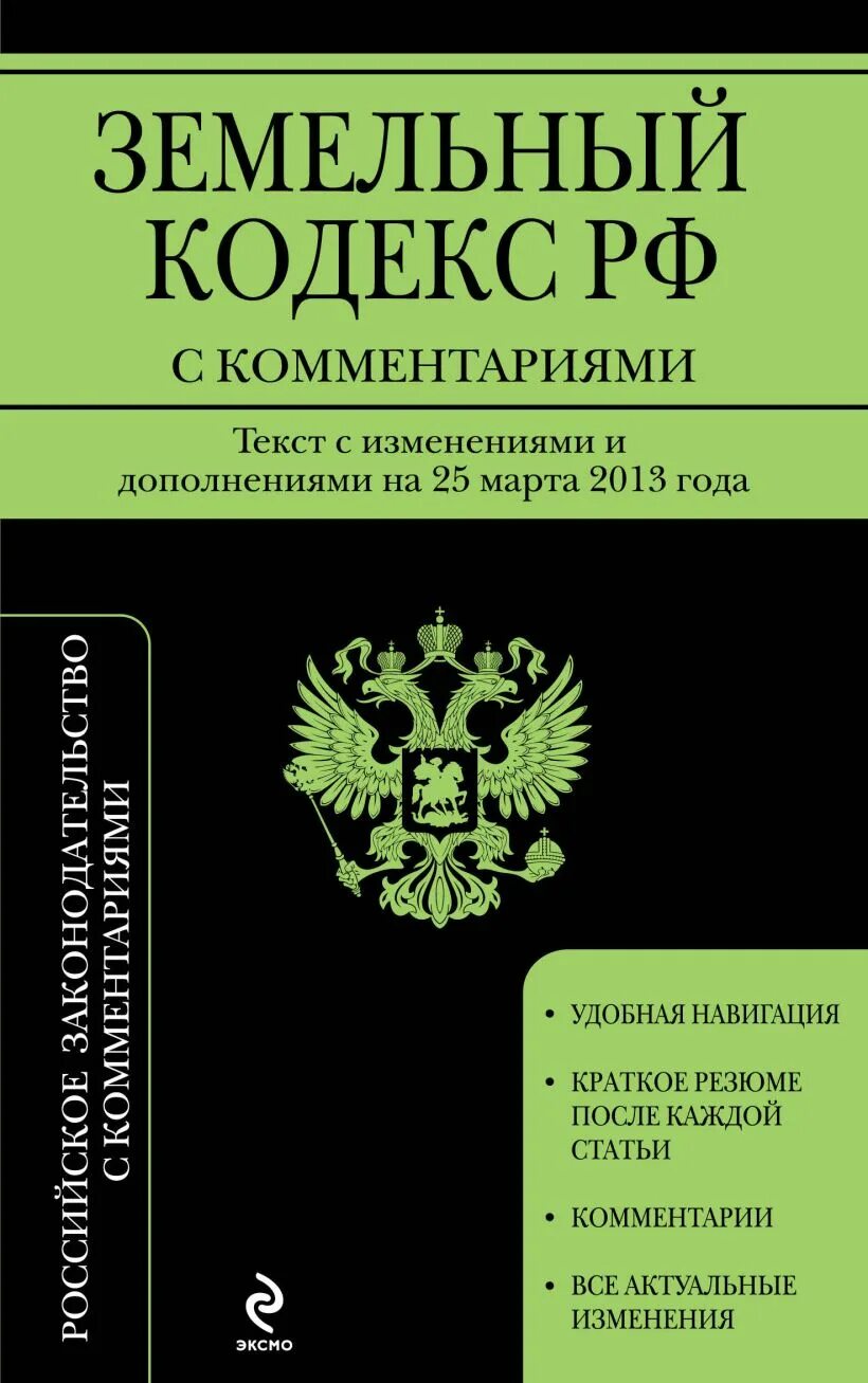 Земельный кодекс. Земельное законодательство РФ. Земельный кодекс РФ книга. Кодекс ЗК РФ.