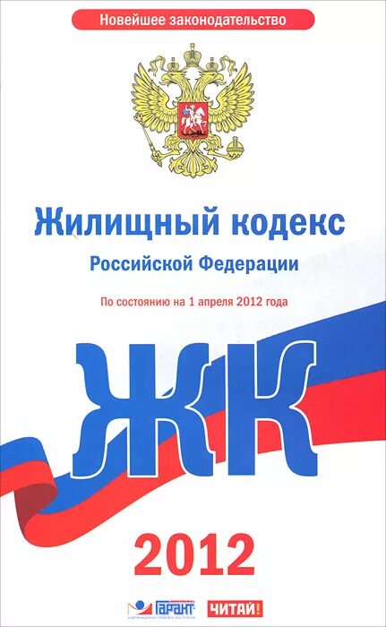 25 жк рф. Жилищный кодекс РФ. Жилищный кодекс Российской Федерации. Жилищно правовой кодекс. Жилищный кодекс РФ картинки.