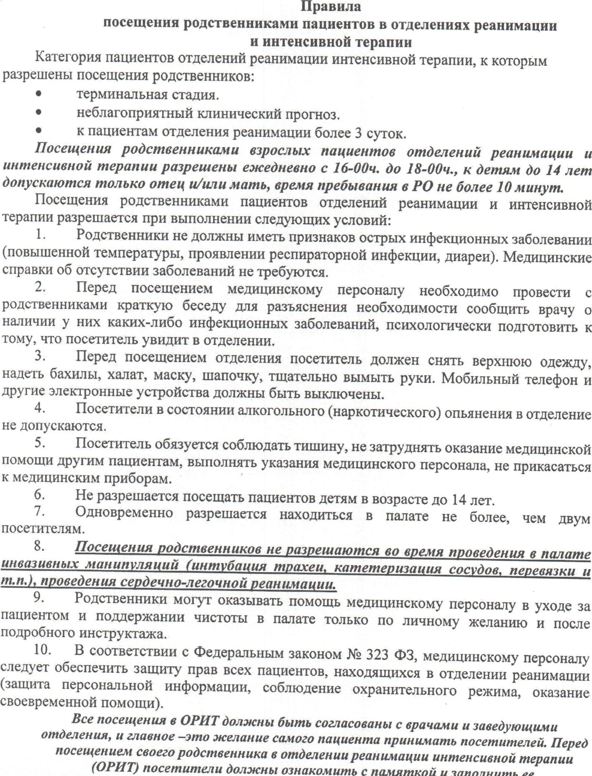 Посещение реанимации родственниками. Посещение родственников в реанимации. Информация для посетителей реанимации. Номер закона о посещении родственников в реанимации. Заявление на +разрешение посещения в реанимации родственника.