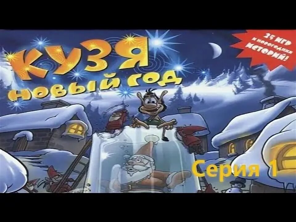 Кузя игра рождество. Кузя рождество. Кузя спасает рождество. Кузя игра рождество. Игра кузя новый год.