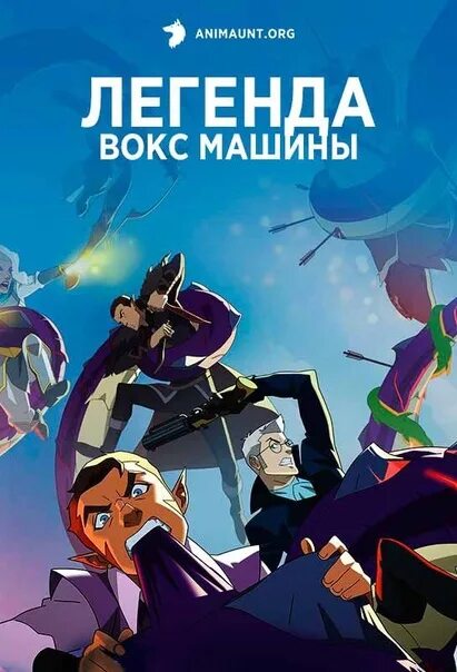 Легенды вокс машины 18
