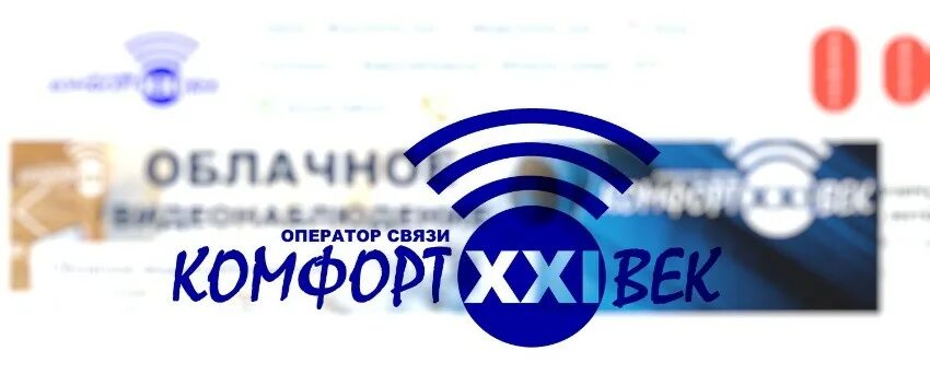 Сайт 21 век интернет. Комфорт 21 век. Комфорт 21 век Щелкино. Комфорт 21 век интернет личный кабинет. Комфорт 21 век интернет Керчь.