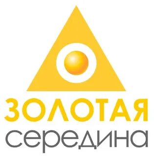 Золотая середина