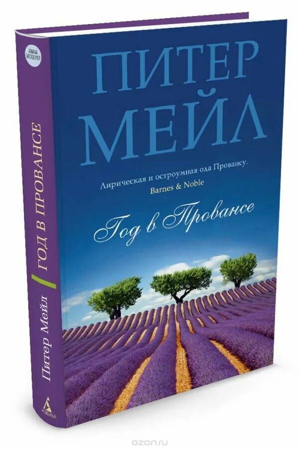 Питер мейл прованс. Год в Провансе Питер мейл книга. Питер мейл, «год в Провансе» (2014 г.). Питер мейл один год в Провансе.