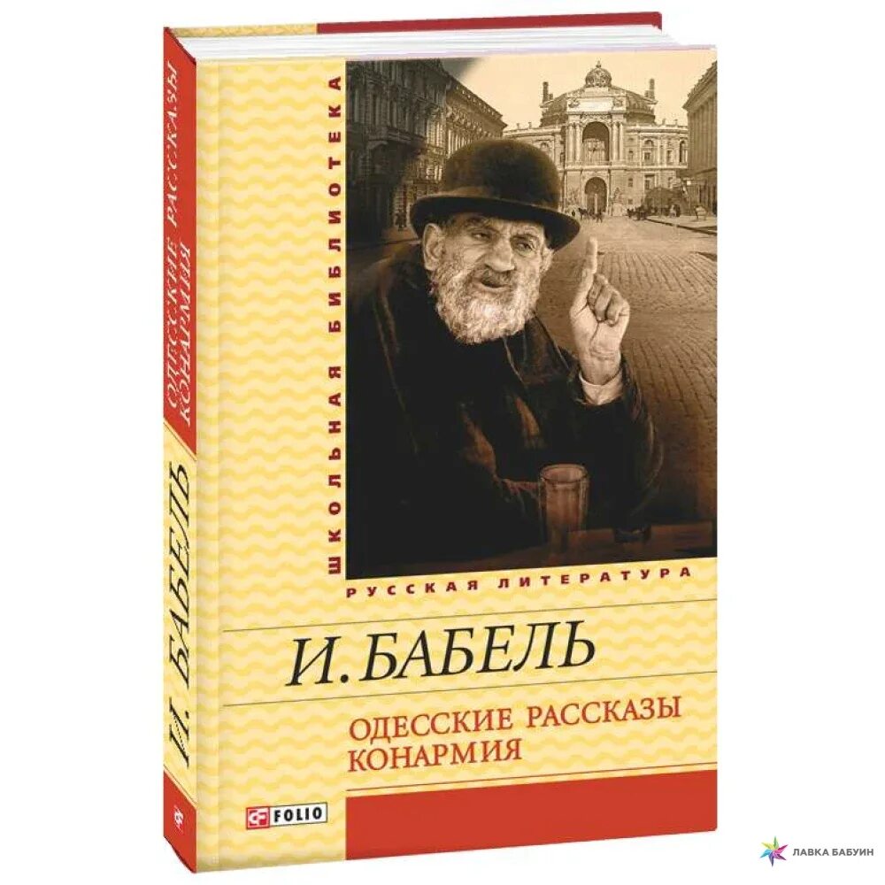 Книга одесские рассказы. Бабель одесские рассказы книга. Бабеля детские рассказы.