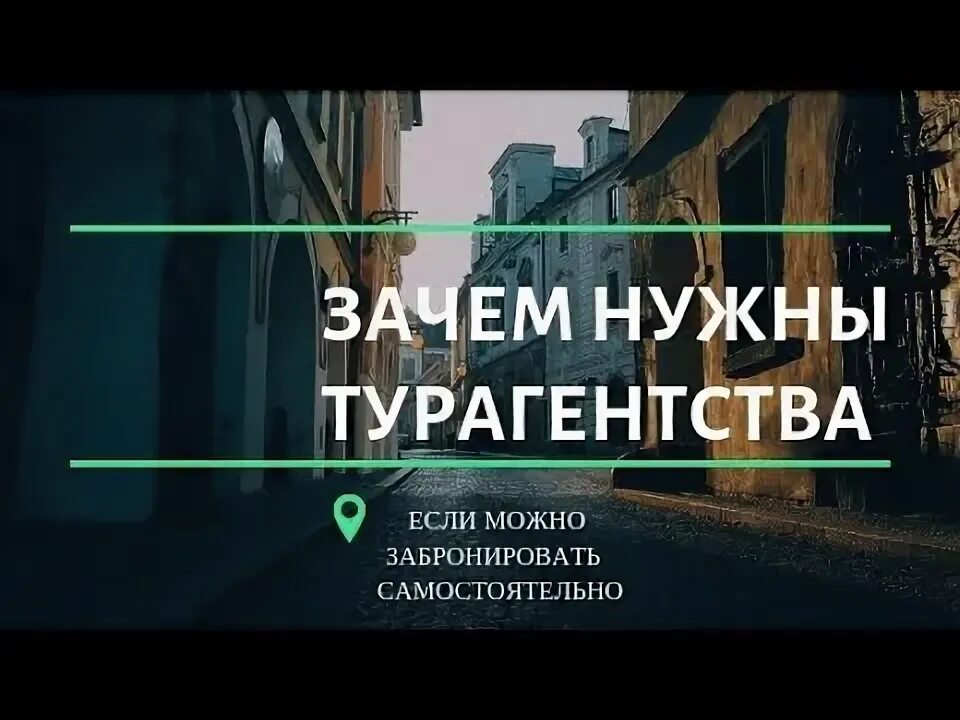 Зачем нужны туры. Для чего нужен туризм. Человек должен отдыхать. Турагент. Вопросы для турагентов.