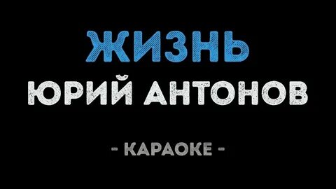 Я без тебя не живу караоке
