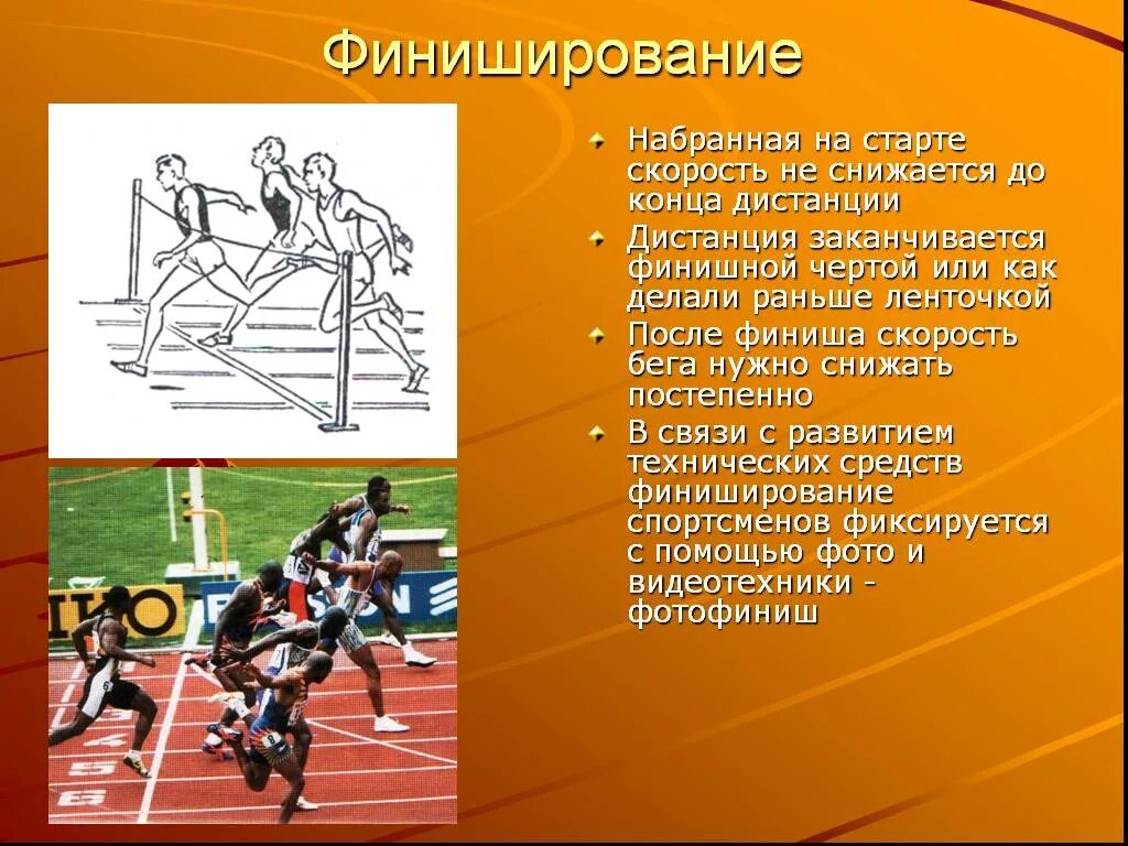 Что должен сделать спортсмен. Техника финиширования в легкой атлетике. Техника финиширования в беге. Финиширование в беге на короткие дистанции. Техника бега на финиширование.