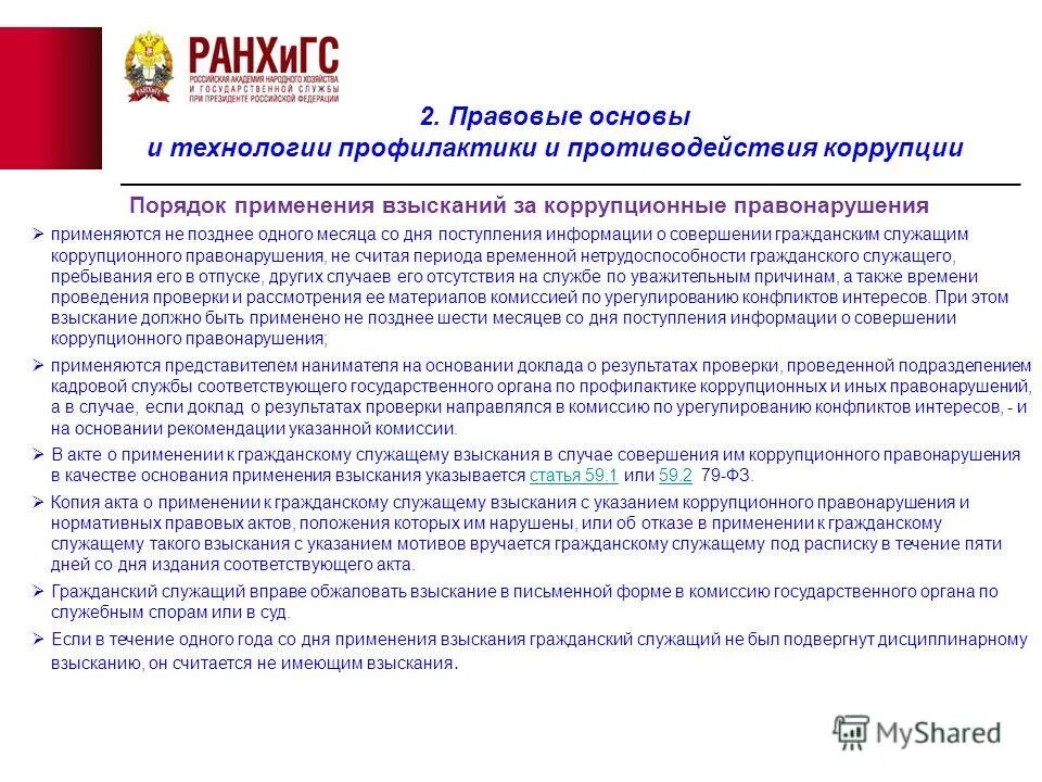 В какой срок со дня поступления требования. В связи с поступившим запросом. Требования для поступления. Сроки ответа на требование. Срок применения взыскания за коррупционное правонарушение.