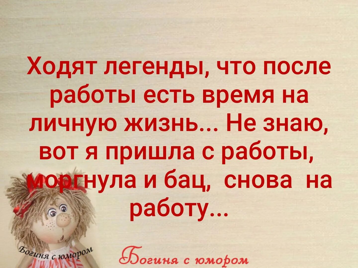 Что будет после. Говорят что после работы есть время на личную жизнь. Ходят легенды что после работы есть. Ходят легенды что после работы есть время на. Ходят легенды что после работы есть время на личную жизнь не.