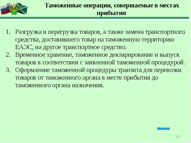 Совершение таможенных операций. Таможенные операции, совершаемые в местах прибытия. Вывоз товаров с таможенной территории ЕАЭС. Понятие таможенных операций. Таможенные операции цели