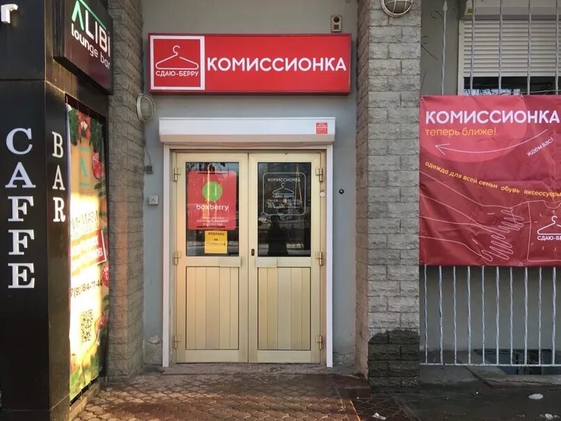 Комиссионка москва сдать. Еременко 74 Boxberry. Ресторан комиссионка. Ворошилова 136 комиссионка. Комиссионка  Идарова 57.