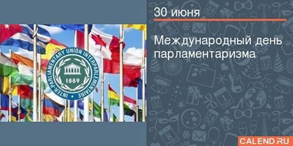 27 30 июня. Международный день парламентаризма. Международный день парламентаризма 30 июня. Открытка с международным днем парламентаризма. Международного парламентаризма день парламентаризма 30 июня.