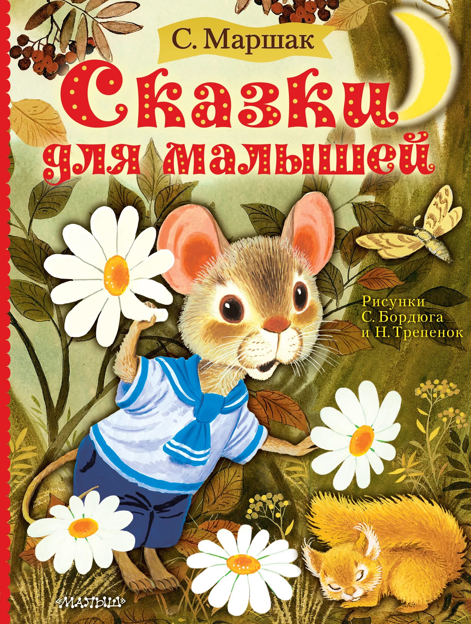 Сказки маршака книги. Сказки для малышей. Сказки Маршака. Маршак книги. Книги Маршака для детей.