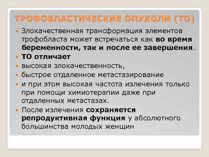 Злокачественная трофобластическая опухоль. Трофобластические опухоли. Трофобластические опухоли тесты. Трофобластические опухоли плацентарного ложа. Трофобластическая болезнь.
