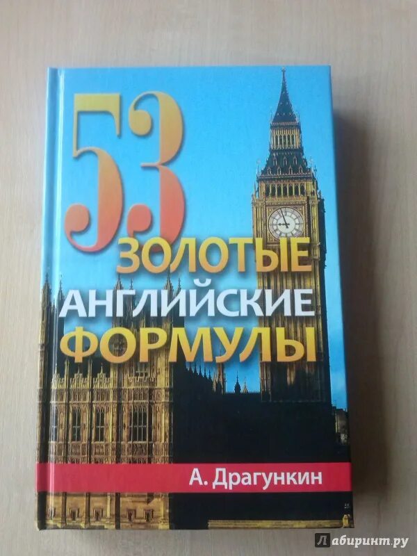 53 Золотые формулы Драгункин. Драгункин 53 золотые английские формулы. Книги Драгункина.