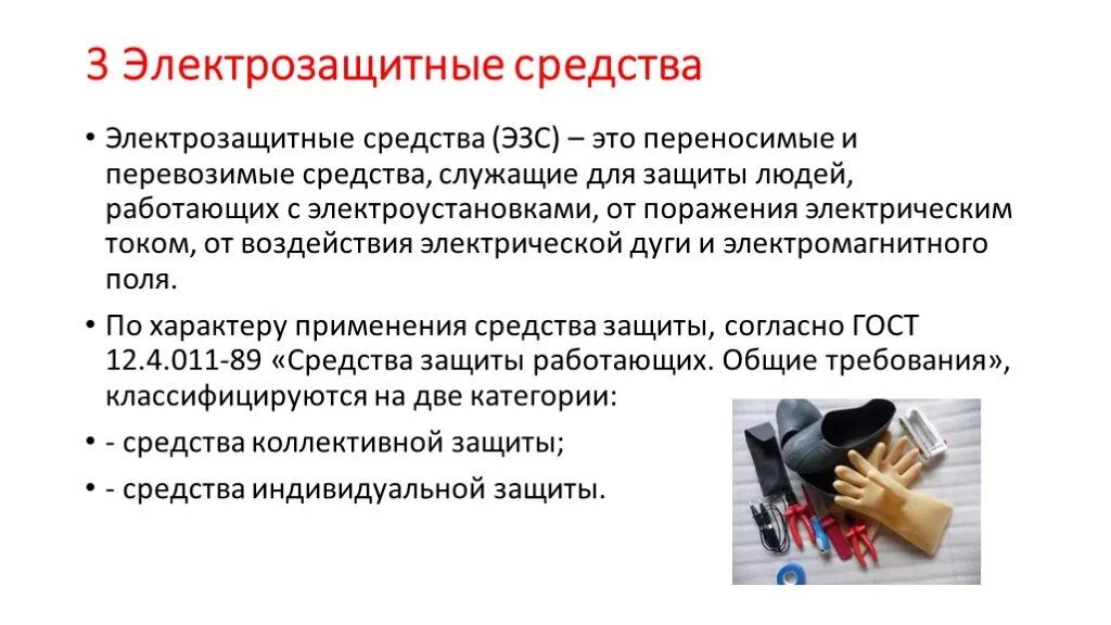 Какие изолирующие электрозащитные средства необходимо использовать. Основные способы и средства электрозащиты. виды электрозащитных средств. дополнительных электрозащитных средств основные требования. порядок хранения электрозащитных средств.