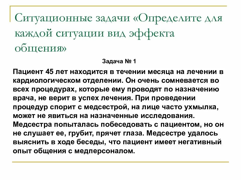 Ответы пациентов. Ситуационные задания. Ситуативные задачи. Ситуационные задачи по психологии. Ситуационные задачи общения с пациентами.