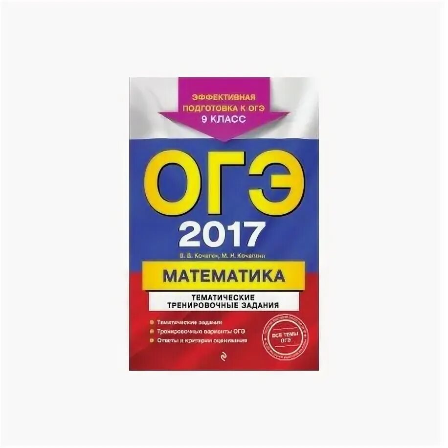 Эксмо огэ. Огэ 2025 математика. русский язык тренировочные работы 9 класс огэ 2290102.