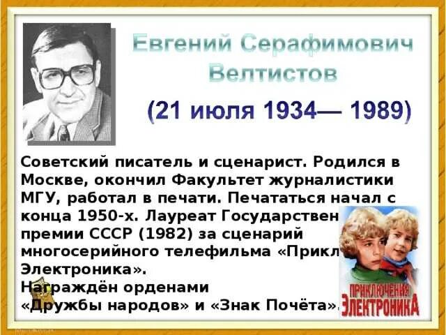 Тест по произведению электроник. Биография е с Велтистова кратко. Краткая биография е с Велтистов. Биография е Велтистова 4 класс. Е С Велтистов биография 4 класс.