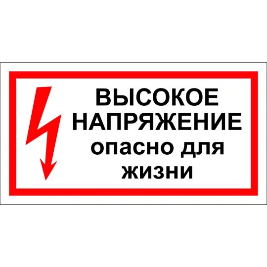 Почему высокое напряжение. Осторожно высокое напряжение. под напряжением опасно для жизни табличка. осторожно высокое напряжение знак. табличка высокое напряжение.