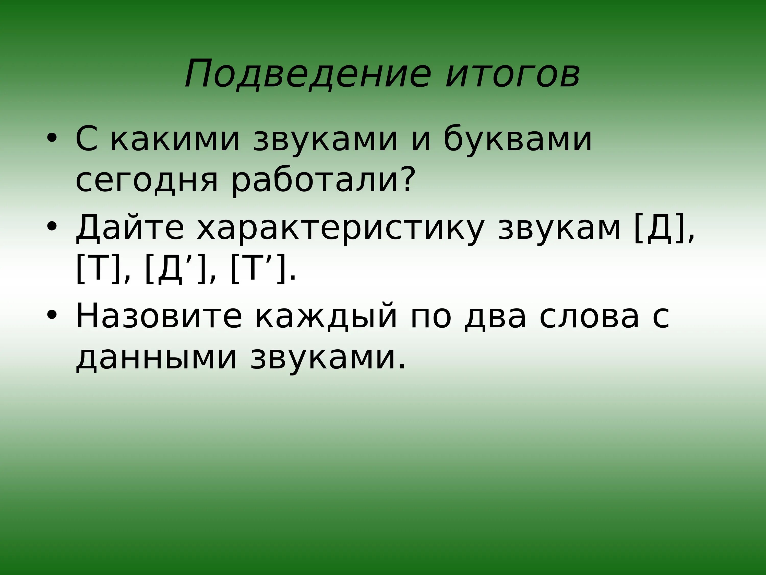 Дай звук быстрее. Характеристика звуков д и т. Характеристика звука д. Дать характеристику звуку д. Дифференциация д-т презентация.