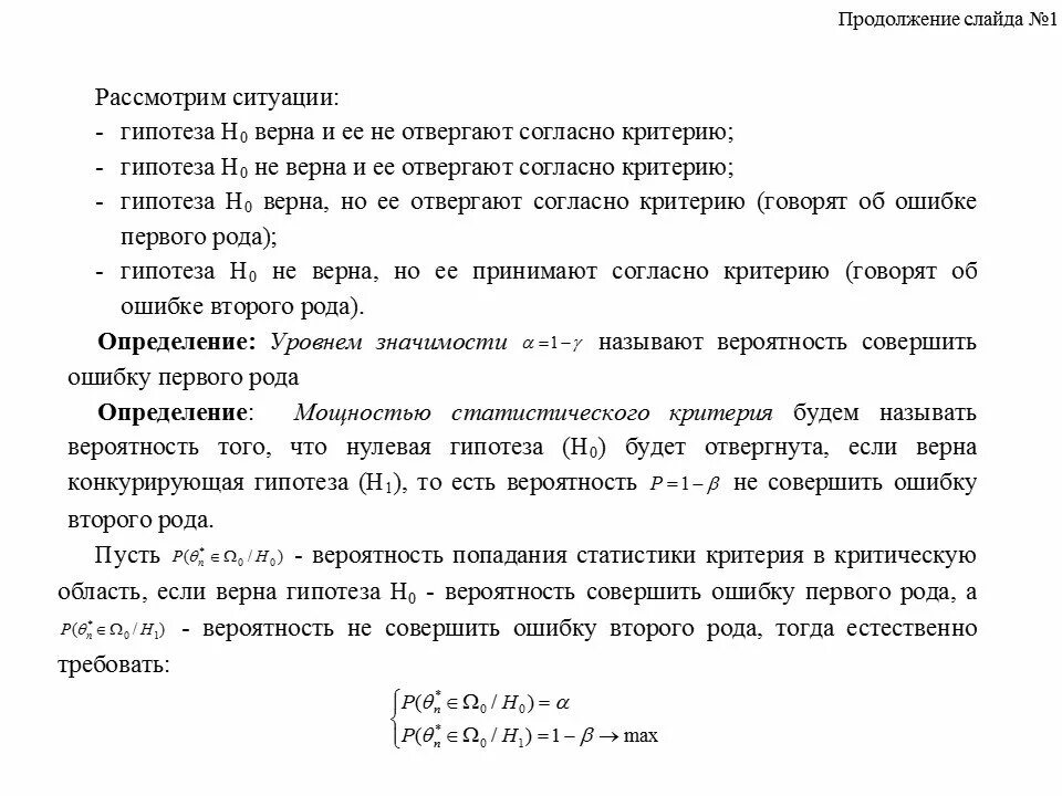 Вероятность ошибки первого рода. Ошибки первого и второго рода, мощность критерия.. Вероятность совершить ошибку первого рода. Гипотеза не верна.