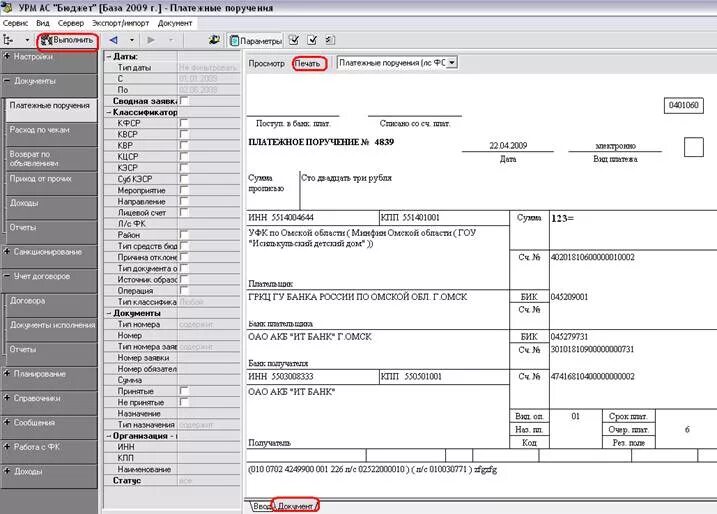 Выгружена платежка. УРМ платежные поручения. Печать для платежных документов. Платежное поручение программа. Печать на платежном поручении.