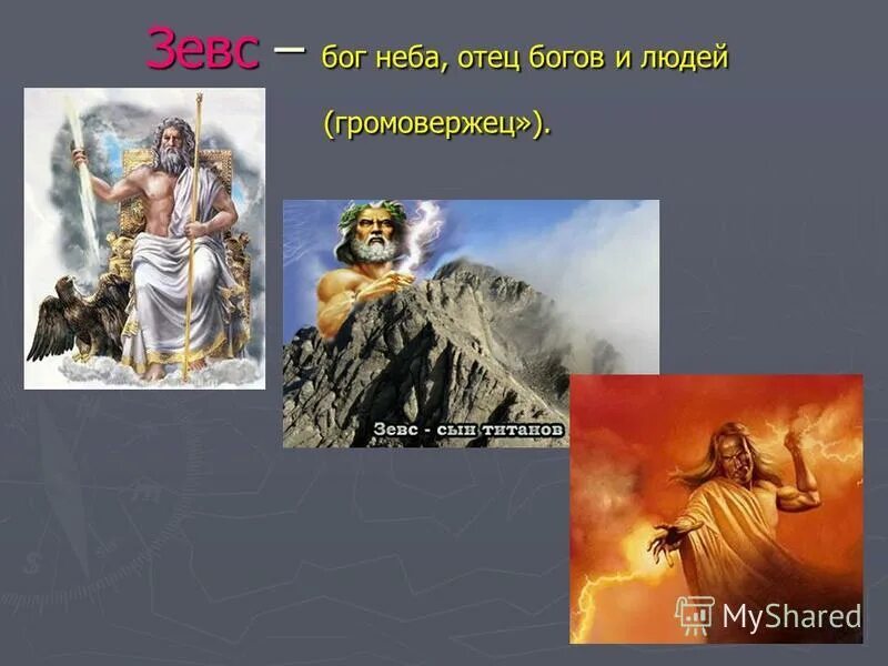 Зевс в древнегреческой мифологии. Уран бог арт. Зевс мифология древней греции. Сварог у славян. Зевс древняя греция.