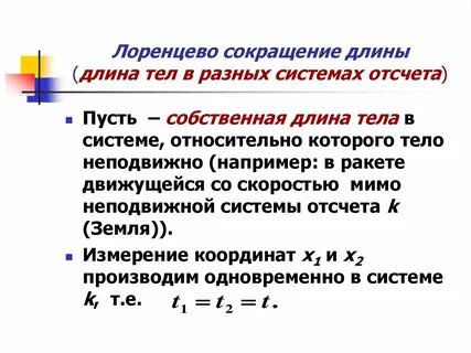 Лоренцево сокращение длины