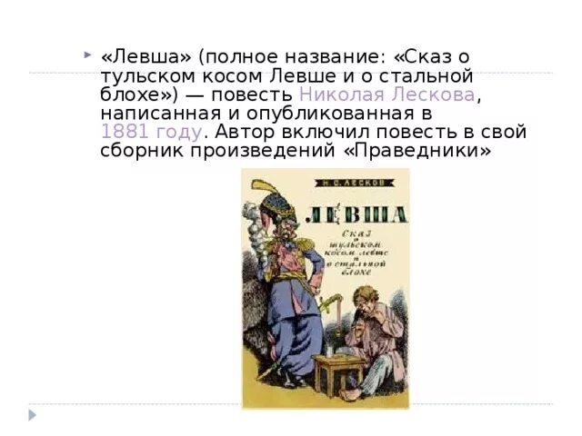 Кратко левша 6 класс. Левша краткое содержание. Рассказ о Левше кратко. Рассказ Лескова Левша Сказ. Повесть Левша Сказ о Тульском косом Левше и о стальном блохе.