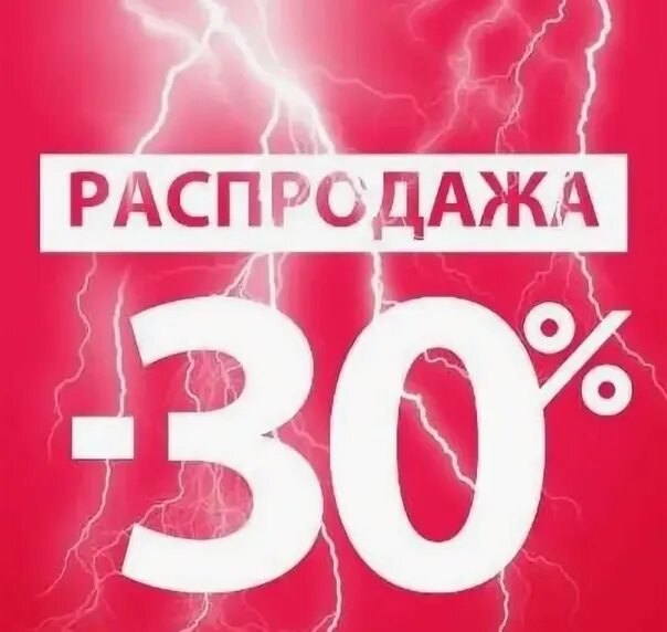 Окно 30 процентов. Скидка 30%. Скидки до 30%. Скидка 30 процентов. Распродажа 30%.