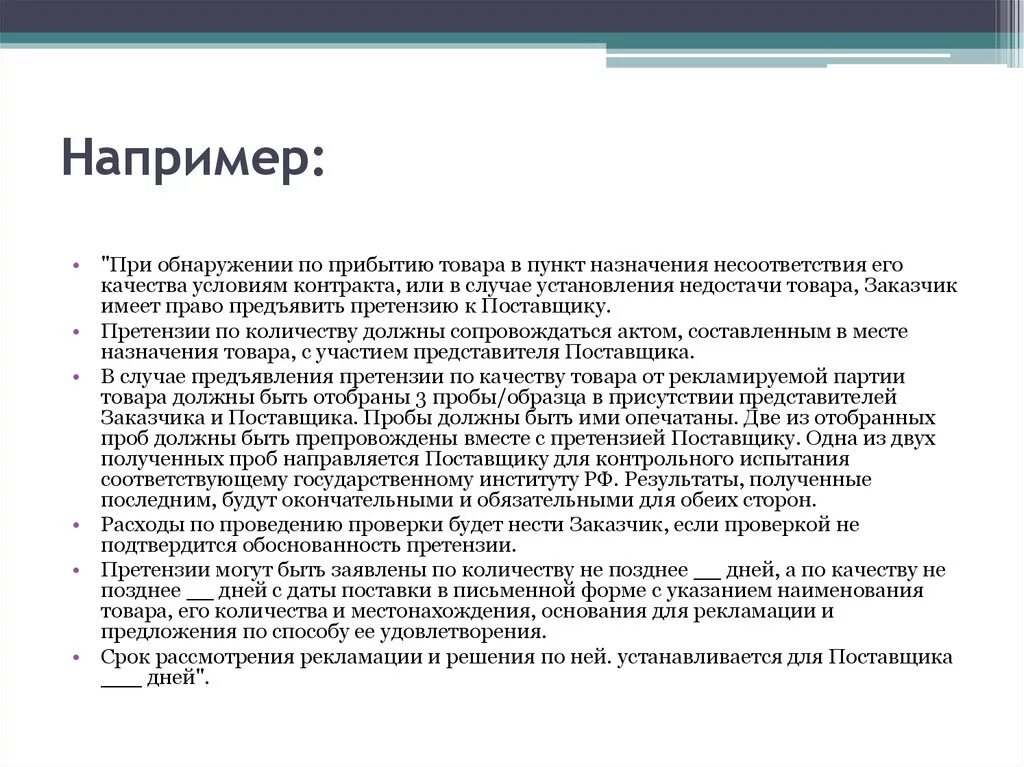 Жалоба поставщику. Претензия по качеству товара поставщику образец. Письмо претензия по качеству товара поставщику образец. Претензия на качество продукции поставщику. Претензия по качеству продукта.