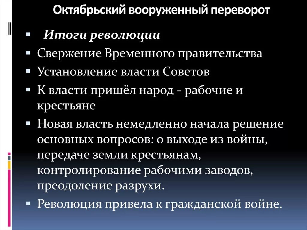 Октябрьская революция реформы. Октябрьская революция 1917 итоги. Октябрьская революция в России 1917 итоги. Итоги Октябрьской революции кратко. Октябрьская революция 1917 итоги Результаты.