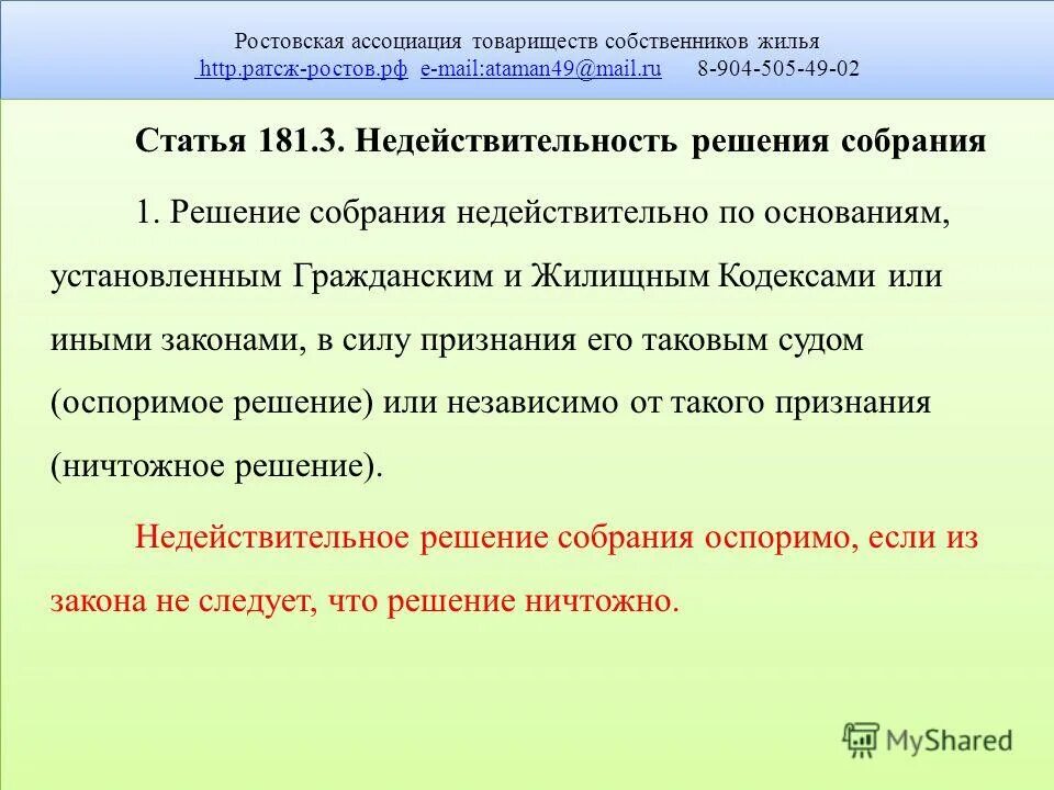 Оспоримое решение собраний. Оспоримое решение собраний