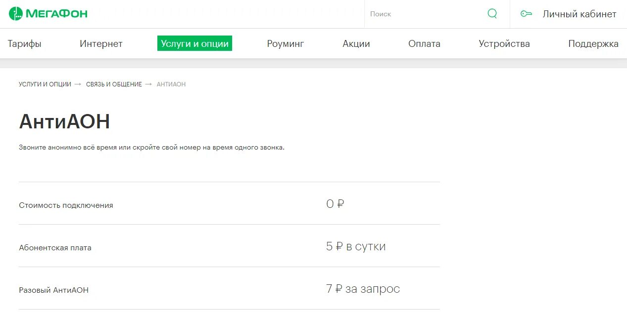 Как заблокировать номер мегафон в личном кабинете. Услуга скрытый номер МЕГАФОН. Номер скрыт МЕГАФОН. Антиопределитель номера. Скрыть номер МЕГАФОН.