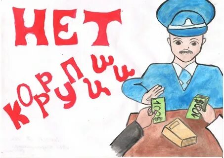 Образ коррупции