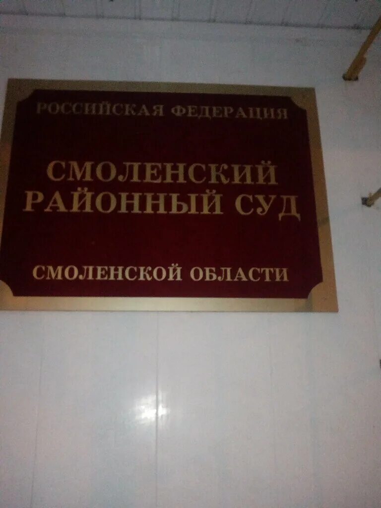 Сайт заднепровского районного суда смоленска