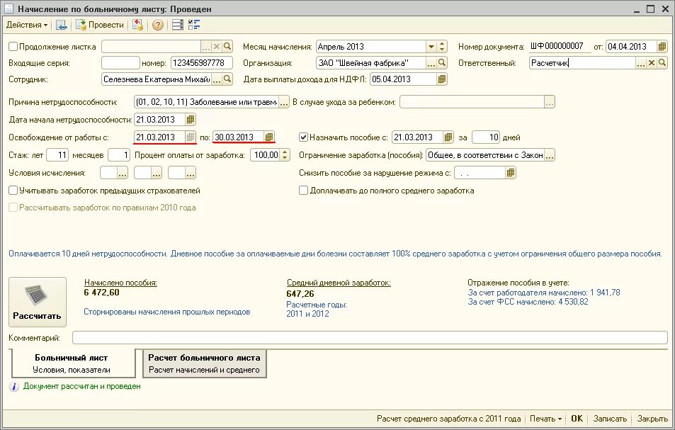 Заработок за предыдущие 2 года. Начисление больничного листа в 1с. 1с пример начисления больничных листов. Расчет больничного листа по нетрудоспособности. Начисления по больничному листу ФСС.