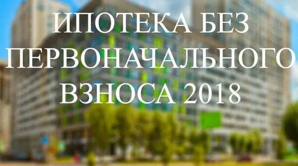 Можно ипотеку без первоначального взноса. Ипотека без первоначального взноса москва. квартира в ипотеку без первоначального взноса москва. ипотека без первоначального взноса фото. ипотека для пенсионеров без первоначального взноса.