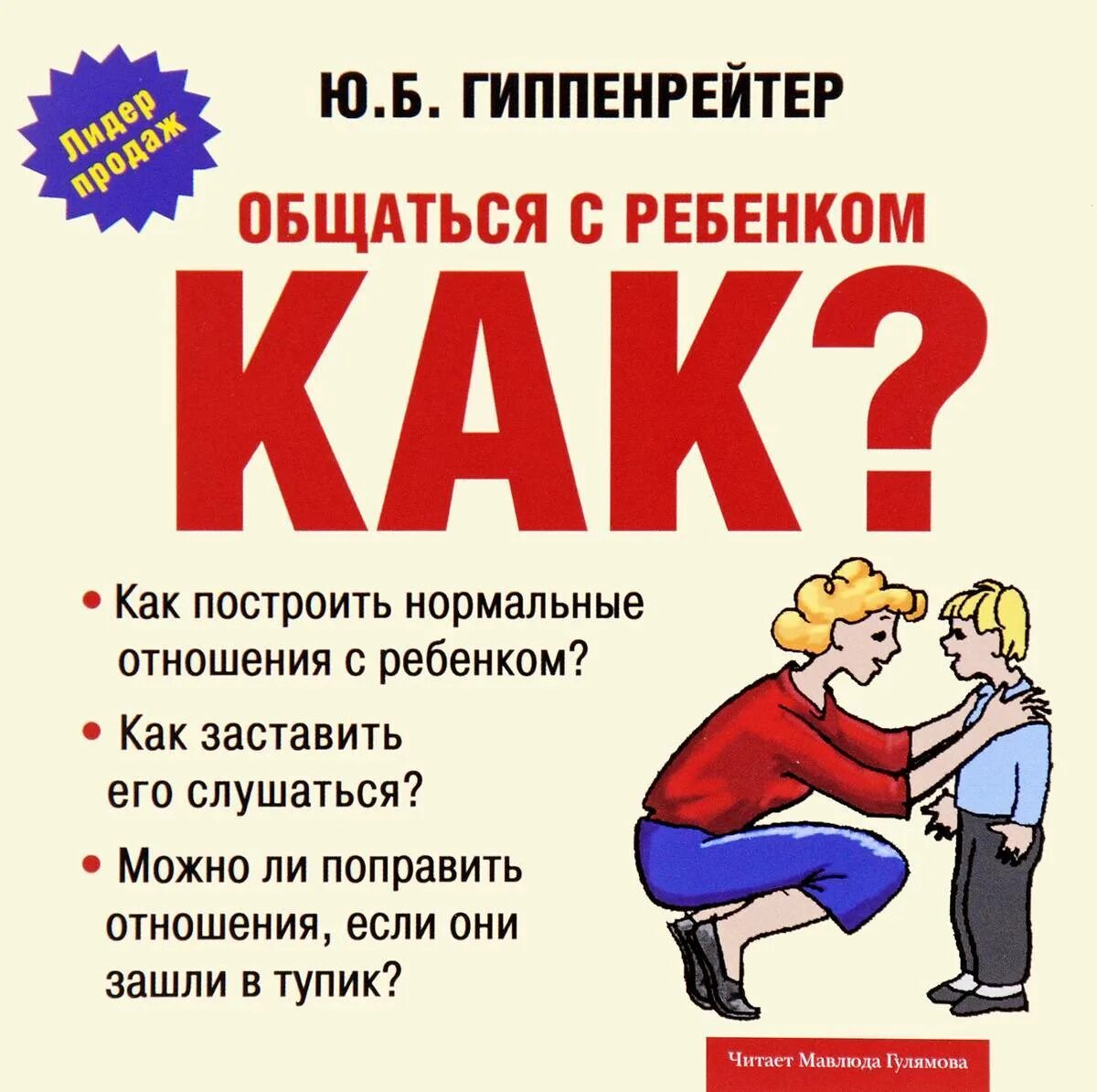 Книги ю гиппенрейтер. Юлии Борисовны Гипенрейтер «общаться с ребенком. Как?». Юлии Борисовне Гиппенрейтер в книге «общаться с ребенком. Как?».