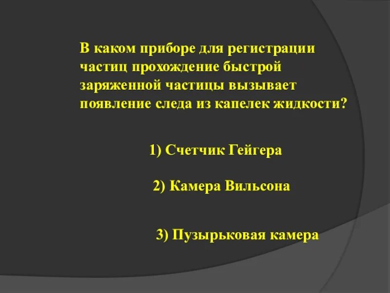 Презентация экспериментальные методы исследования частиц 9 класс. Методы исследования частиц. Экспериментальные методы исследования частиц. Изучение экспериментальных методов исследования частиц.. Экспериментальные методы исследования частиц презентация.