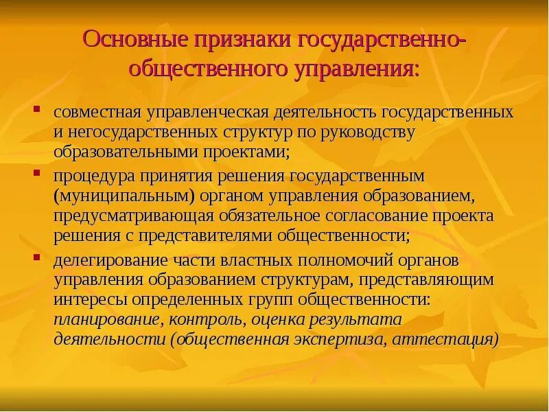 Признак государственного управления образованием. Основные признаки государственного управления образованием. признаки общественного управления. основные признаки государственного управления. государственно-управленческая деятельность представляет управление.