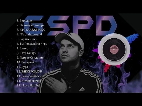 Никому не говори gspd текст. Gspd треки. gspd музло. gspd евродэнс. gspd ленинградский электроклуб.