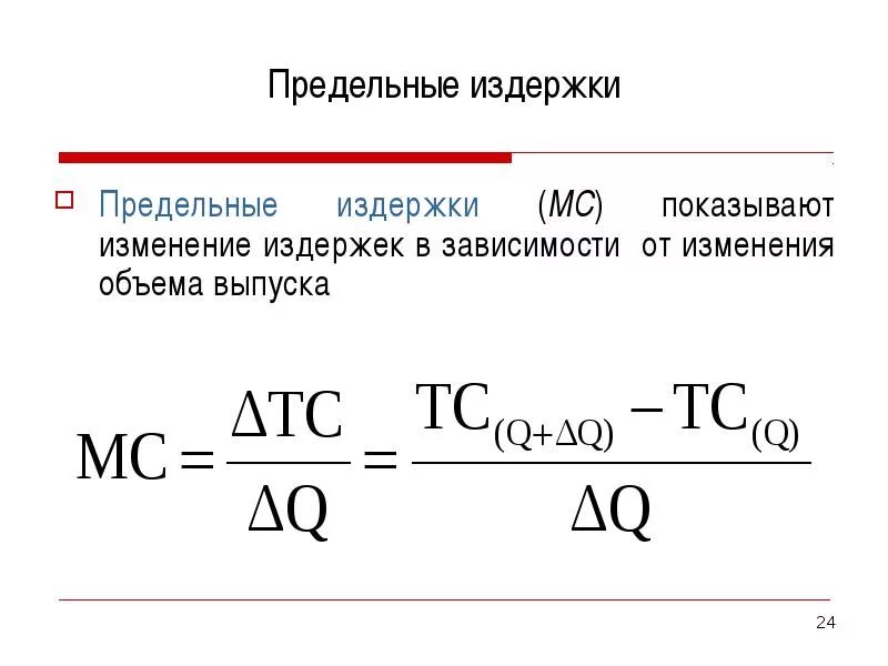 Величину предельных издержек